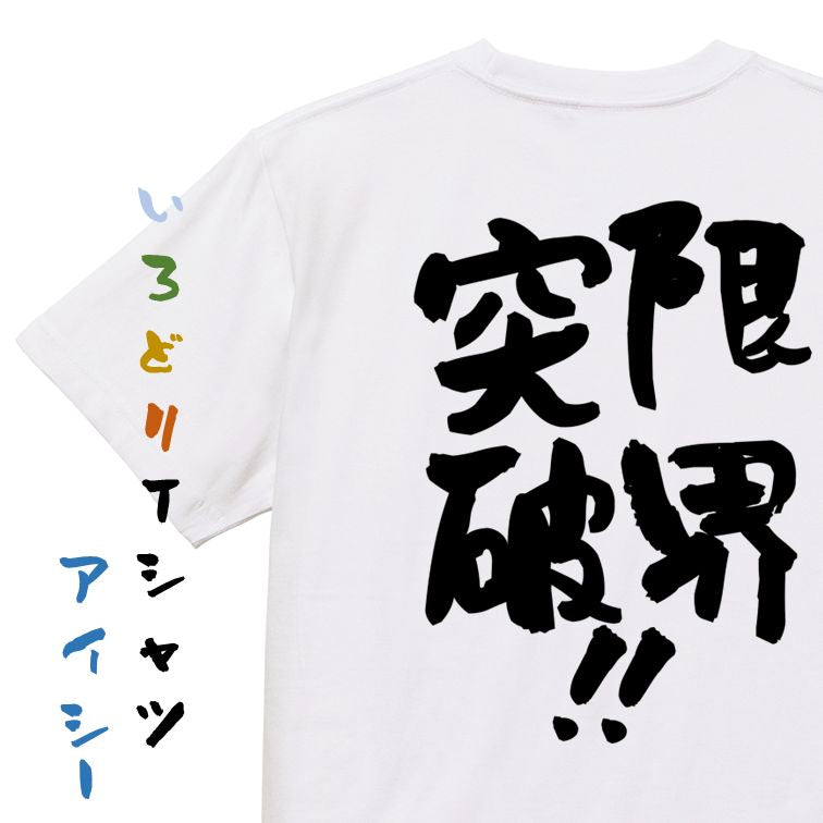 勉強系半袖Tシャツ【限界突破!!】おもしろTシャツ ネタTシャツ