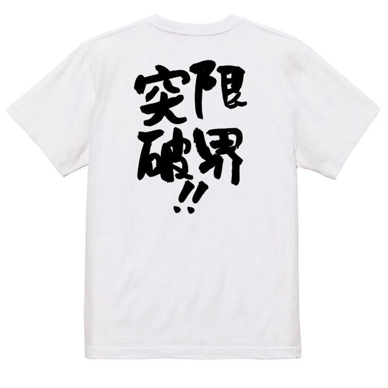 勉強系半袖Tシャツ【限界突破!!】おもしろTシャツ ネタTシャツ