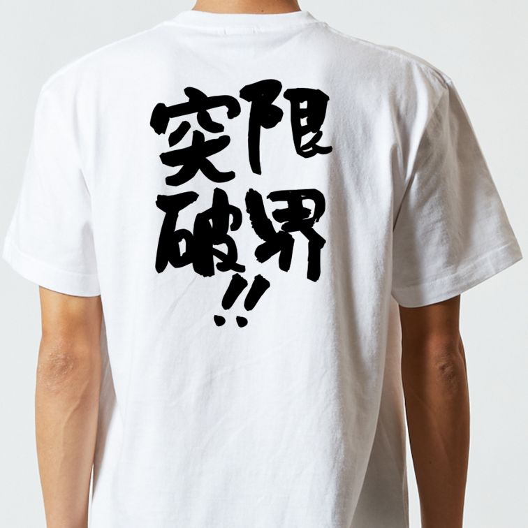 勉強系半袖Tシャツ【限界突破!!】おもしろTシャツ ネタTシャツ