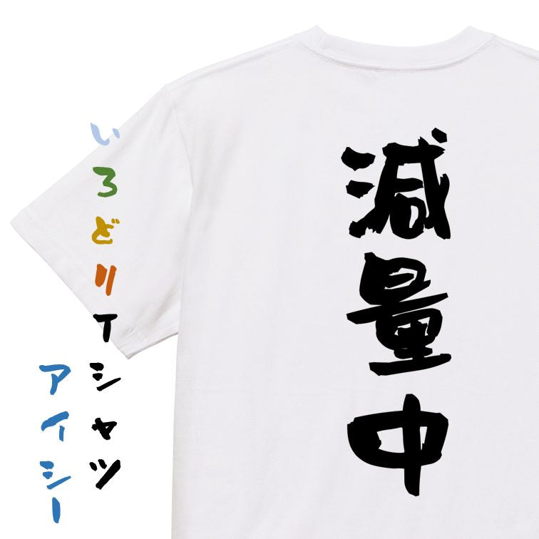 デブ系半袖Tシャツ【減量中】おもしろTシャツ ネタTシャツ
