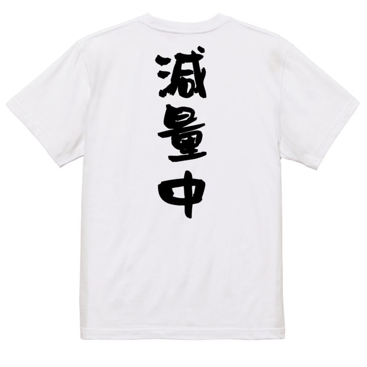 デブ系半袖Tシャツ【減量中】おもしろTシャツ ネタTシャツ
