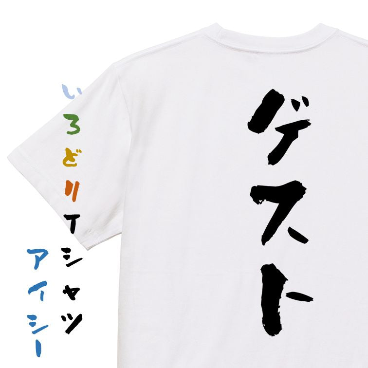 夢の国系半袖Tシャツ【ゲスト】おもしろTシャツ ネタTシャツ