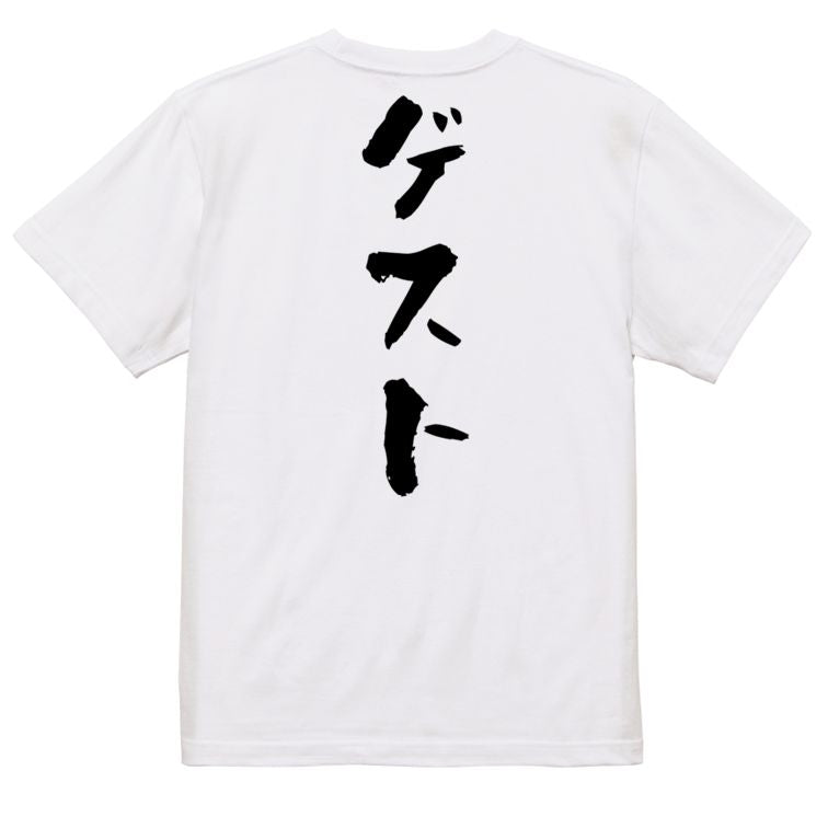夢の国系半袖Tシャツ【ゲスト】おもしろTシャツ ネタTシャツ
