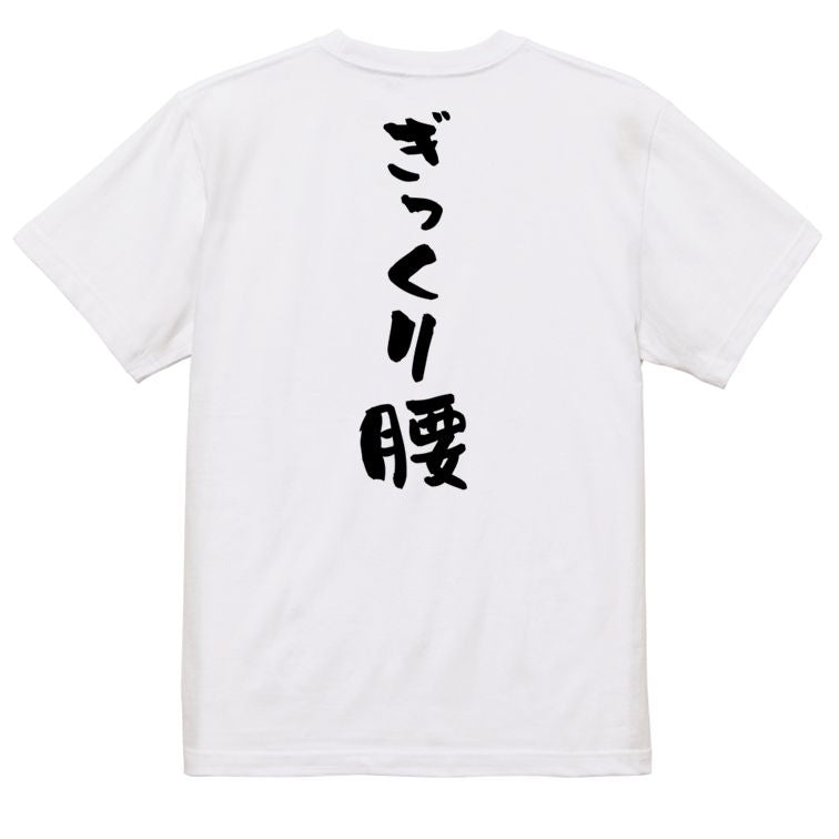 ネタ系半袖Tシャツ【ぎっくり腰】おもしろTシャツ ネタTシャツ