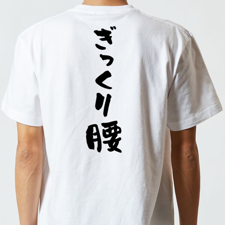 ネタ系半袖Tシャツ【ぎっくり腰】おもしろTシャツ ネタTシャツ