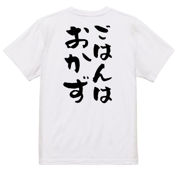 デブ系半袖Tシャツ【ごはんはおかず】おもしろTシャツ ネタTシャツ