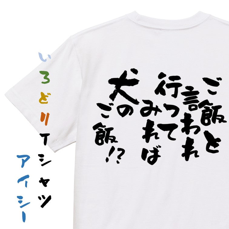 動物系半袖Tシャツ【ご飯と言われ行ってみれば犬のご飯!?】おもしろTシャツ ネタTシャツ