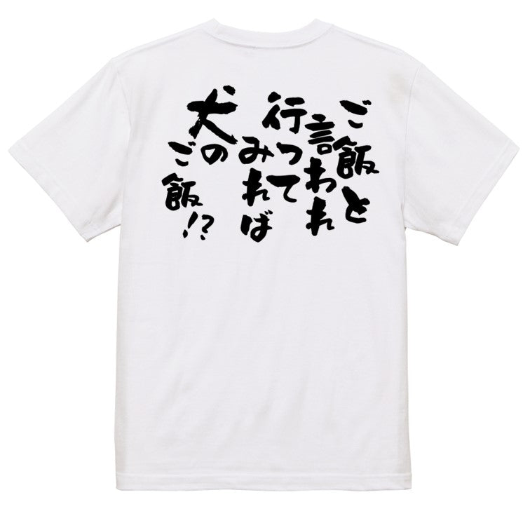 動物系半袖Tシャツ【ご飯と言われ行ってみれば犬のご飯!?】おもしろTシャツ ネタTシャツ