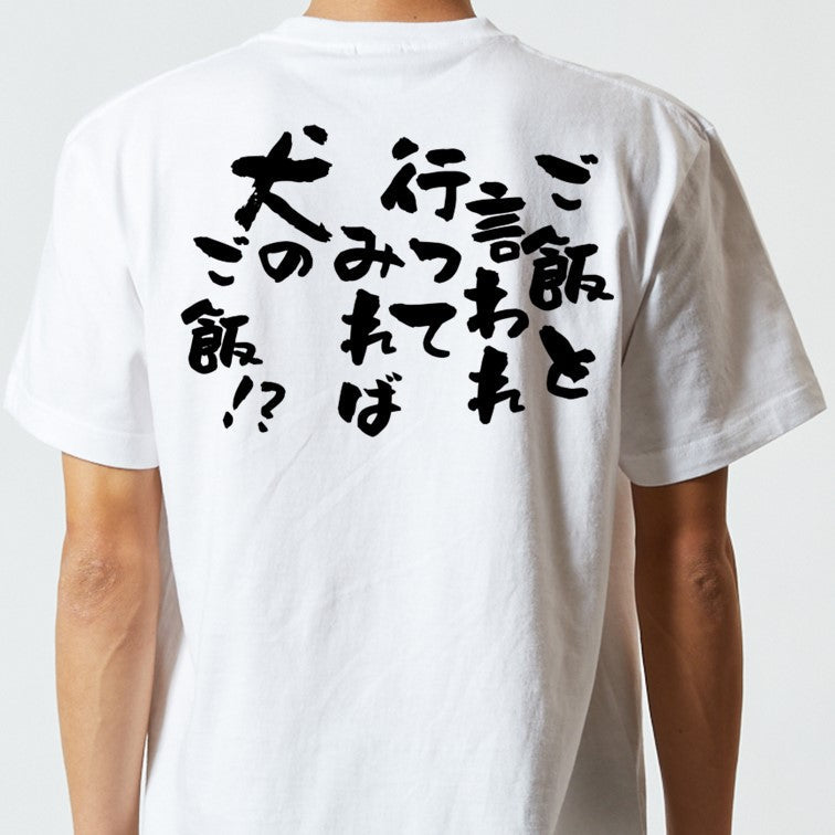 動物系半袖Tシャツ【ご飯と言われ行ってみれば犬のご飯!?】おもしろTシャツ ネタTシャツ