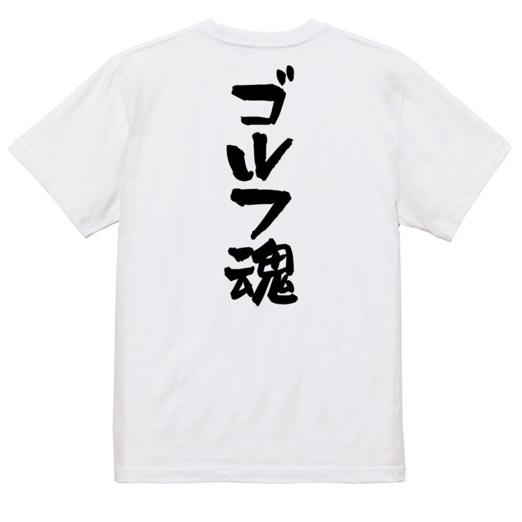アウトドア系半袖Tシャツ【ゴルフ魂】おもしろTシャツ ネタTシャツ