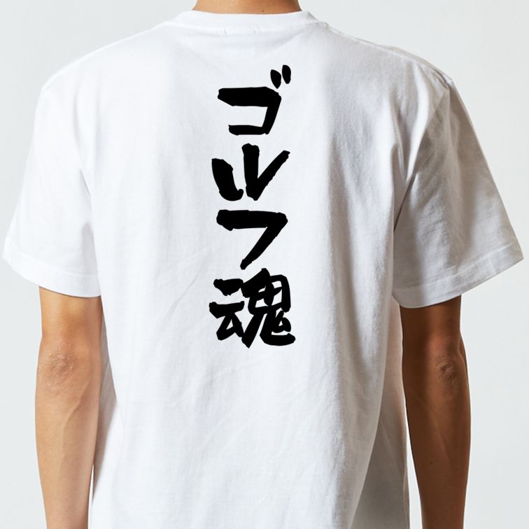 アウトドア系半袖Tシャツ【ゴルフ魂】おもしろTシャツ ネタTシャツ