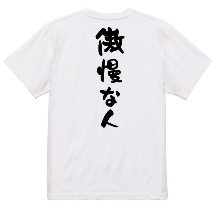 脱力系半袖Tシャツ【傲慢な人】おもしろTシャツ ネタTシャツ