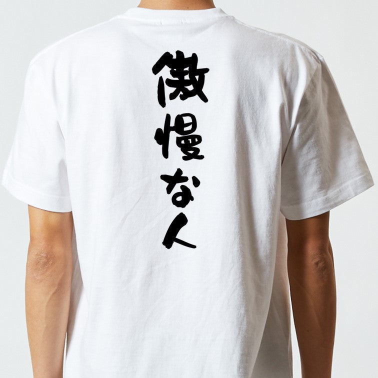 脱力系半袖Tシャツ【傲慢な人】おもしろTシャツ ネタTシャツ