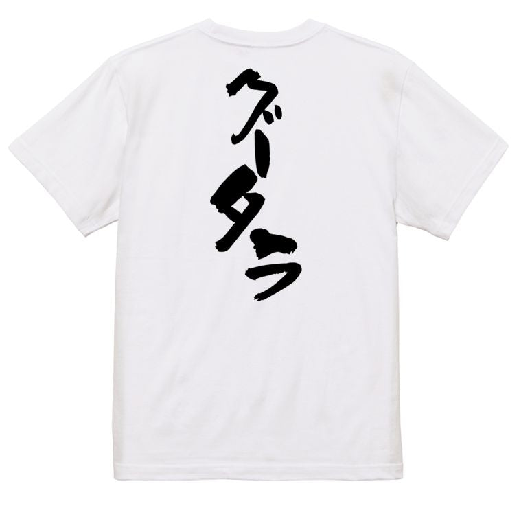 脱力系半袖Tシャツ【グータラ】おもしろTシャツ ネタTシャツ