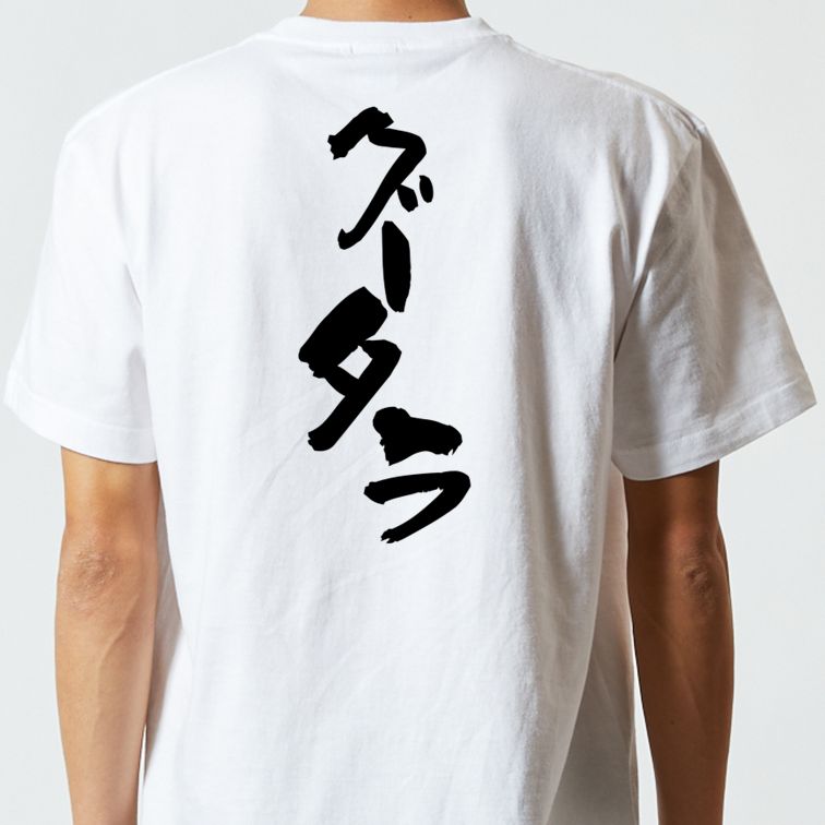 脱力系半袖Tシャツ【グータラ】おもしろTシャツ ネタTシャツ