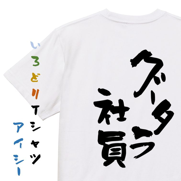 仕事系半袖Tシャツ【グータラ社員】おもしろTシャツ ネタTシャツ
