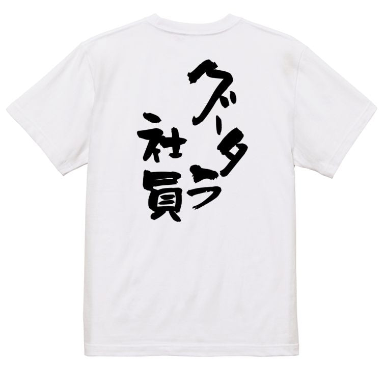 仕事系半袖Tシャツ【グータラ社員】おもしろTシャツ ネタTシャツ