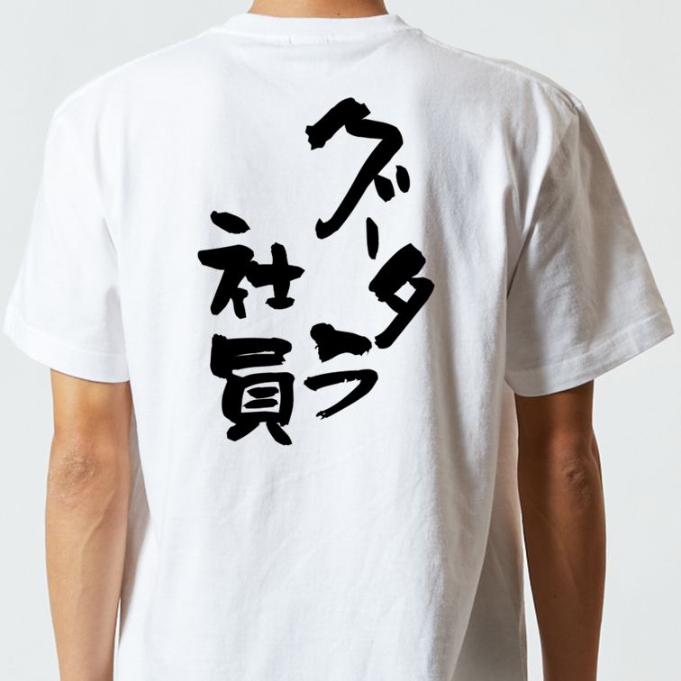 仕事系半袖Tシャツ【グータラ社員】おもしろTシャツ ネタTシャツ