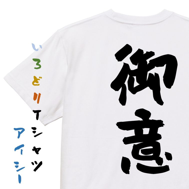 歴史系半袖Tシャツ【御意】おもしろTシャツ ネタTシャツ