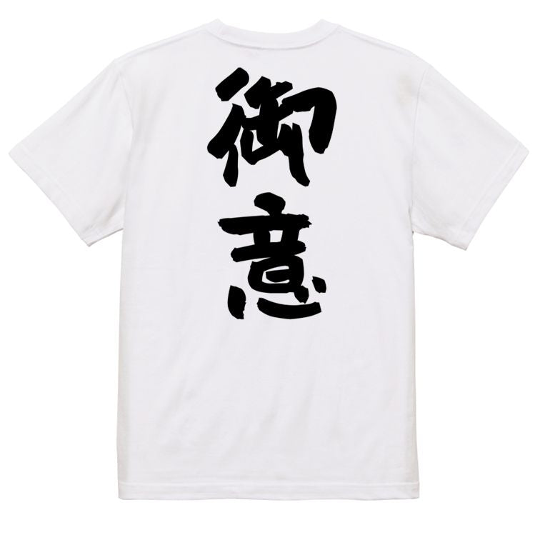 歴史系半袖Tシャツ【御意】おもしろTシャツ ネタTシャツ