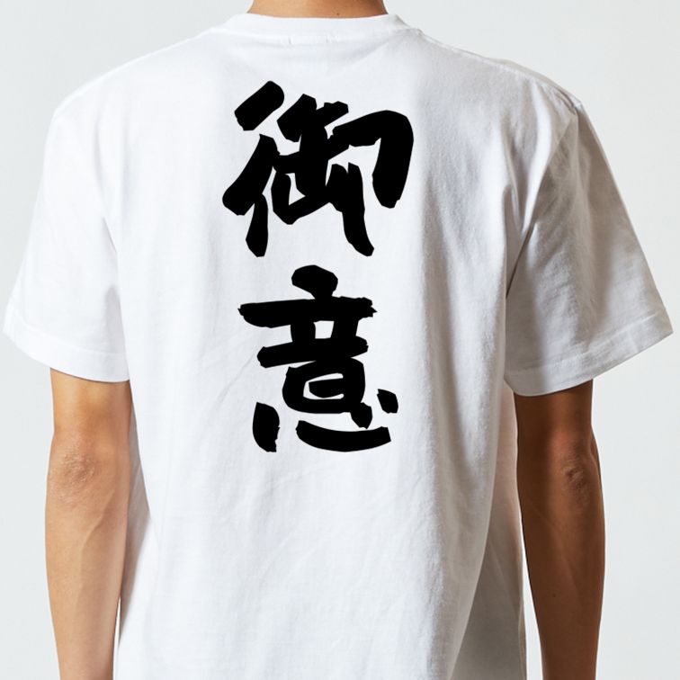 歴史系半袖Tシャツ【御意】おもしろTシャツ ネタTシャツ
