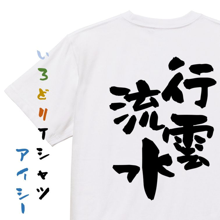 一言系半袖Tシャツ【行雲流水】おもしろTシャツ ネタTシャツ