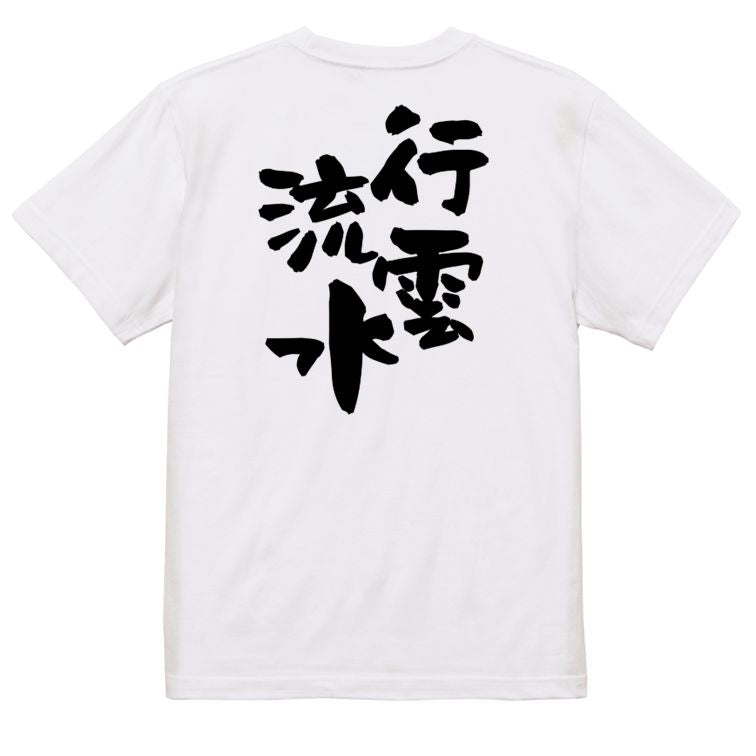 一言系半袖Tシャツ【行雲流水】おもしろTシャツ ネタTシャツ