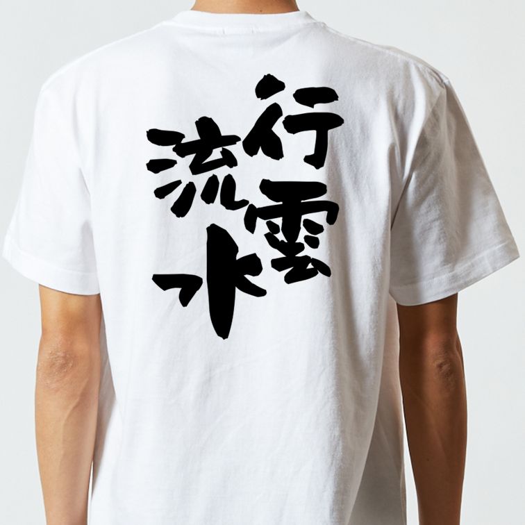 一言系半袖Tシャツ【行雲流水】おもしろTシャツ ネタTシャツ