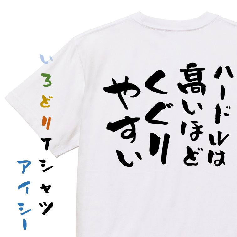 名言系半袖Tシャツ【ハードルは高いほどくぐりやすい】おもしろTシャツ ネタTシャツ