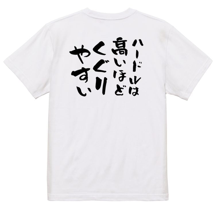 名言系半袖Tシャツ【ハードルは高いほどくぐりやすい】おもしろTシャツ ネタTシャツ
