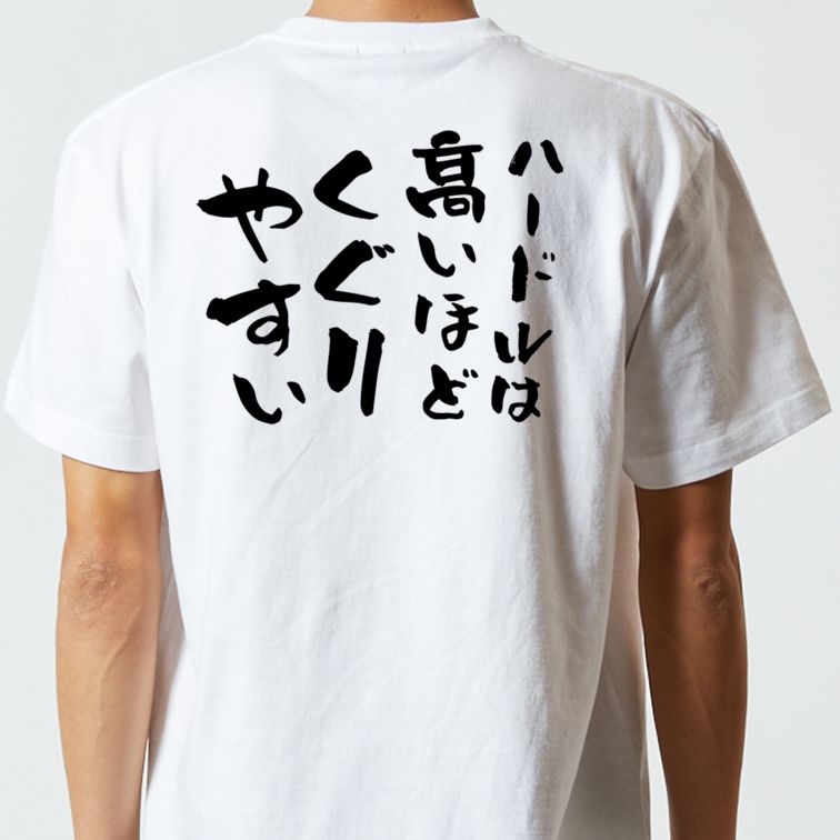 名言系半袖Tシャツ【ハードルは高いほどくぐりやすい】おもしろTシャツ ネタTシャツ