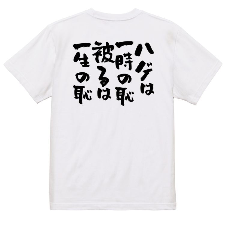 ハゲ系半袖Tシャツ【ハゲは一時の恥、被るは一生の恥】おもしろTシャツ ネタTシャツ