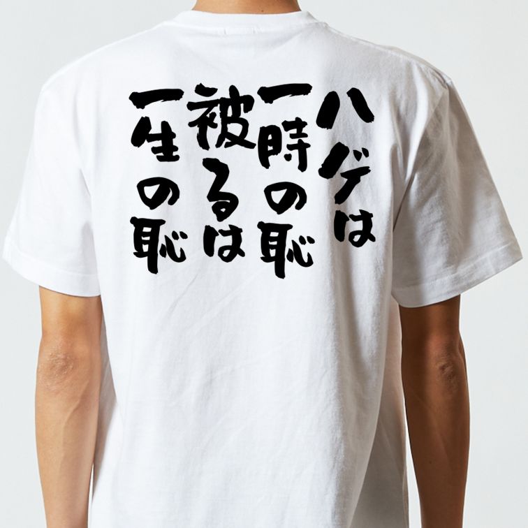 ハゲ系半袖Tシャツ【ハゲは一時の恥、被るは一生の恥】おもしろTシャツ ネタTシャツ