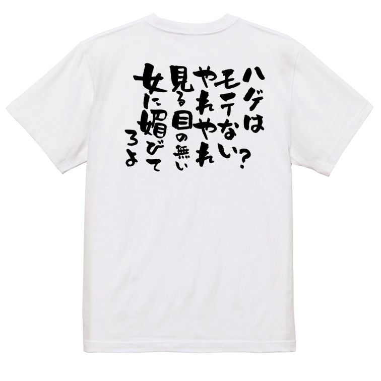 ハゲ系半袖Tシャツ【ハゲはモテない?やれやれ見る目のない女に媚びてろよ】おもしろTシャツ ネタTシャツ