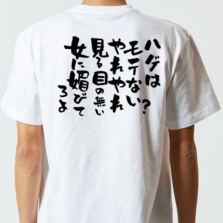 ハゲ系半袖Tシャツ【ハゲはモテない?やれやれ見る目のない女に媚びてろよ】おもしろTシャツ ネタTシャツ