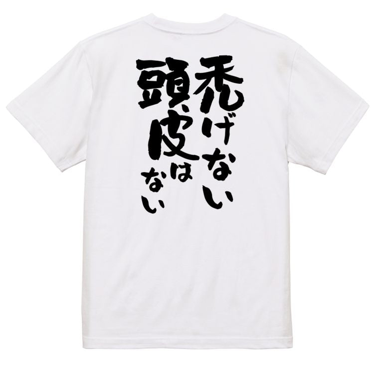 ハゲ系半袖Tシャツ【禿げない頭皮はない】おもしろTシャツ ネタTシャツ