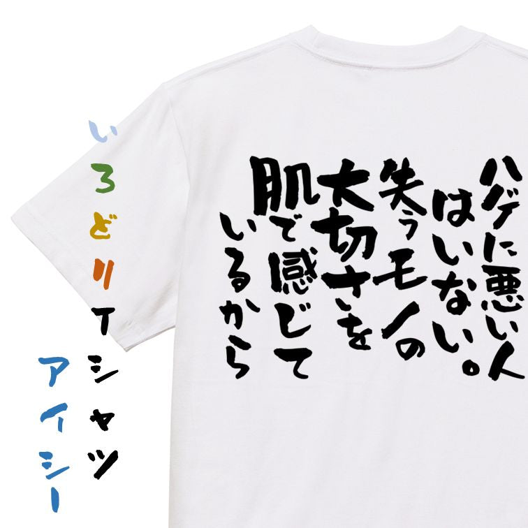 ハゲ系半袖Tシャツ【ハゲに悪い人はいない。失うモノの大切さを肌で感じているから】おもしろTシャツ ネタTシャツ