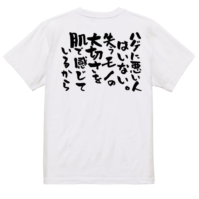 ハゲ系半袖Tシャツ【ハゲに悪い人はいない。失うモノの大切さを肌で感じているから】おもしろTシャツ ネタTシャツ