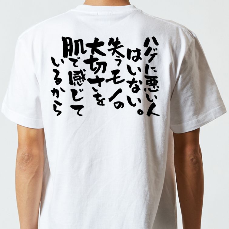 ハゲ系半袖Tシャツ【ハゲに悪い人はいない。失うモノの大切さを肌で感じているから】おもしろTシャツ ネタTシャツ