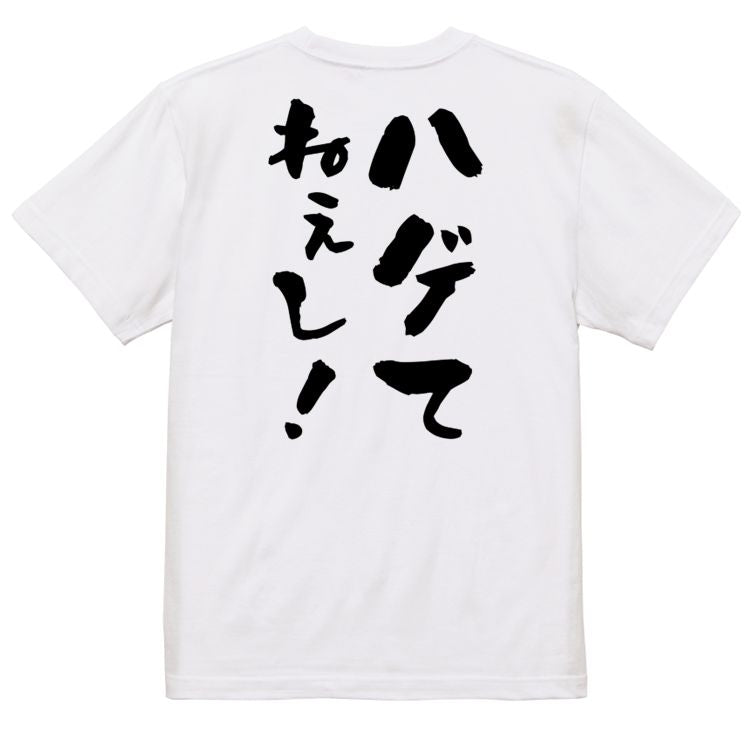 ハゲ系半袖Tシャツ【ハゲてねぇし!】おもしろTシャツ ネタTシャツ