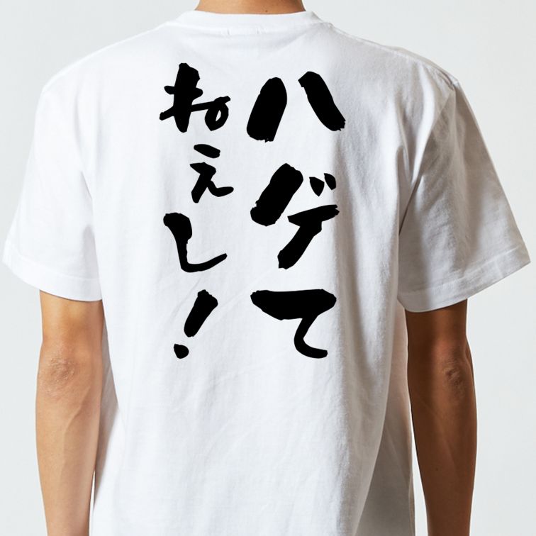 ハゲ系半袖Tシャツ【ハゲてねぇし!】おもしろTシャツ ネタTシャツ