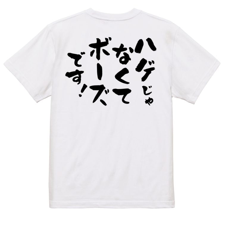 ハゲ系半袖Tシャツ【ハゲじゃなくてボーズです!】おもしろTシャツ ネタTシャツ