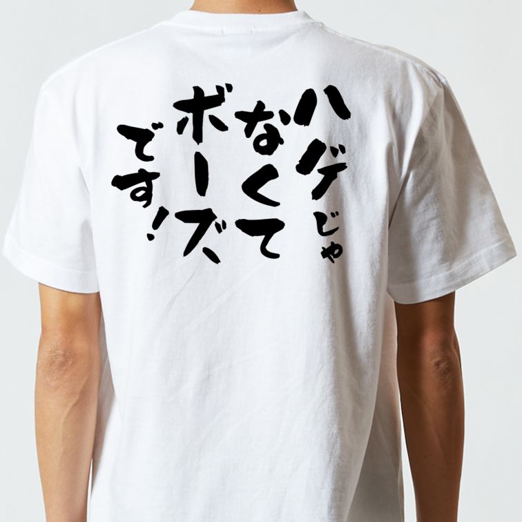 ハゲ系半袖Tシャツ【ハゲじゃなくてボーズです!】おもしろTシャツ ネタTシャツ