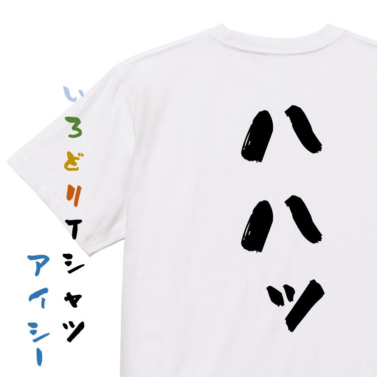 夢の国系半袖Tシャツ【ハハッ】おもしろTシャツ ネタTシャツ
