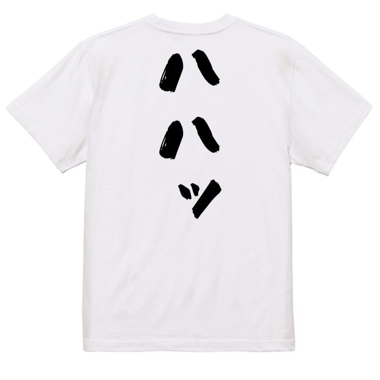 夢の国系半袖Tシャツ【ハハッ】おもしろTシャツ ネタTシャツ