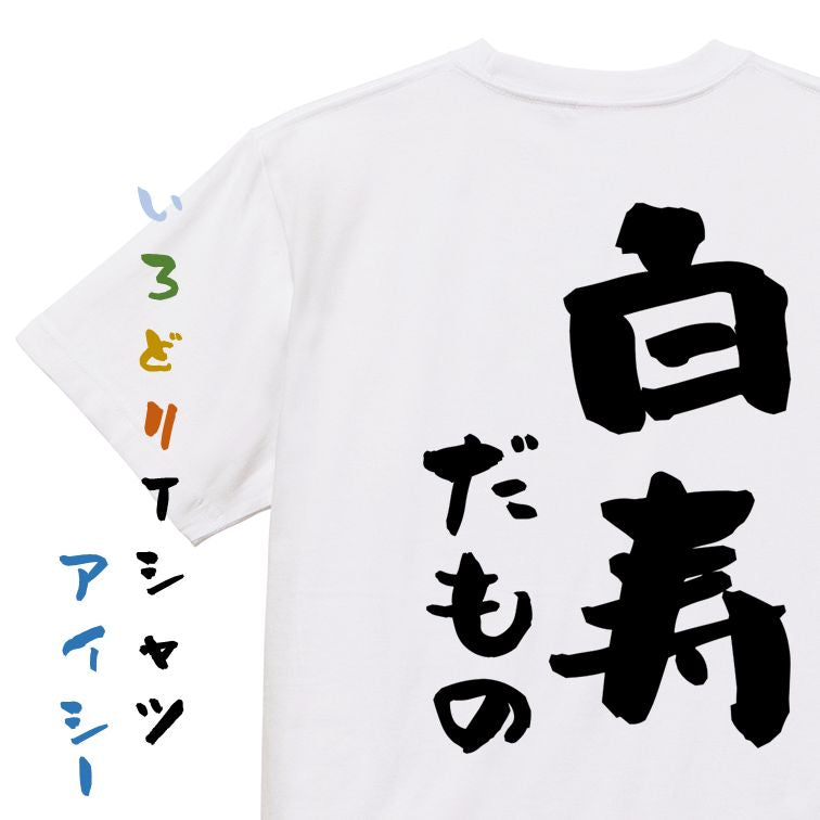 お祝い系半袖Tシャツ【白寿だもの】おもしろTシャツ ネタTシャツ