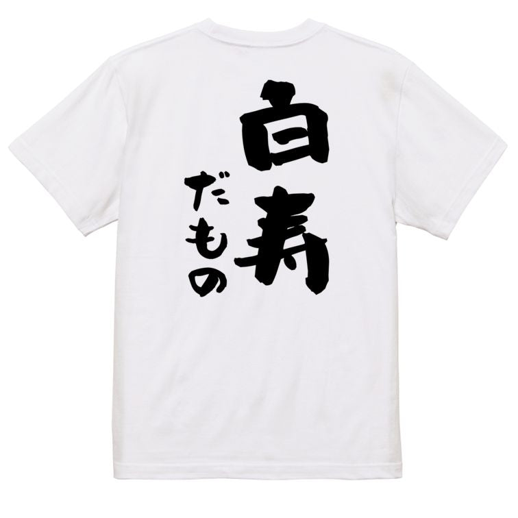 お祝い系半袖Tシャツ【白寿だもの】おもしろTシャツ ネタTシャツ