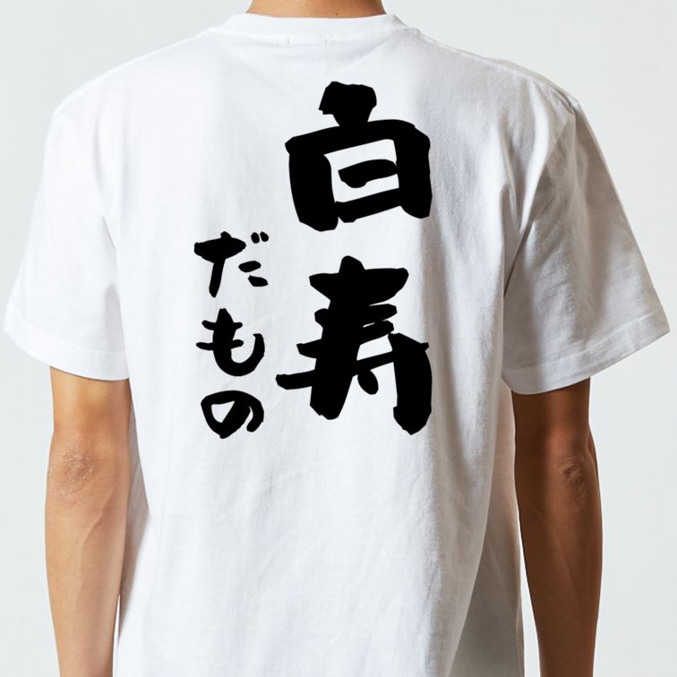 お祝い系半袖Tシャツ【白寿だもの】おもしろTシャツ ネタTシャツ