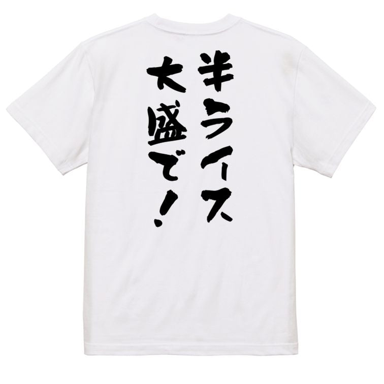 ネタ系半袖Tシャツ【半ライス大盛で!】おもしろTシャツ ネタTシャツ