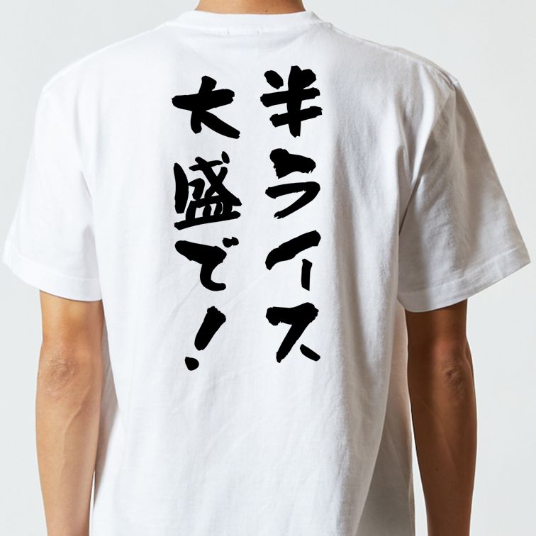 ネタ系半袖Tシャツ【半ライス大盛で!】おもしろTシャツ ネタTシャツ